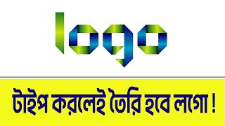 টাইপ করলেই তৈরি হবে লগো ! || লগো ডিজাইন বাংলা টিউটোরিয়াল