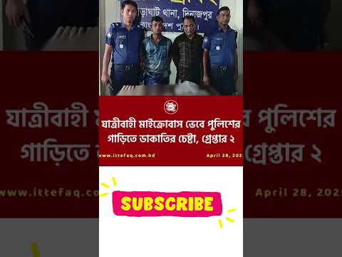 #bangladesh #bdpolice #dacoits  #বাংলাদেশ