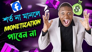 ফেসবুক মনিটাইজেশনের শর্ত গুলো কি কি | facebook monetization new update |Content monetization policy
