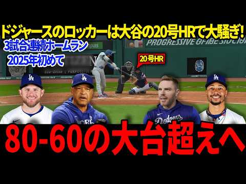 ドジャースのロッカーは大谷の20号HRで大騒ぎ！3試合連続ホームラン! 「想像以上だ！60-60の大台超えへ」