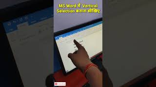 "एमएस वर्ड में वर्टिकल सेलेक्शन कैसे बनाएं? #msword #short