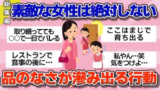 【有益】総集編！素敵な女性は絶対しない。だらしなさ、品のなさが滲み出る行動【ガルちゃん】