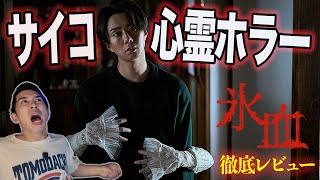 新作映画『氷血』ネタバレありレビュー！サイコ×心霊ホラー！ラストが爽快？歴史と現代の交差が熱い！【ジャガモンド斉藤のヨケイなお世話】
