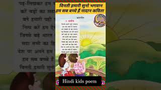 Prathna _hindikidspoem_ #कविता #hindipoem #poem #बालकविताएं #baalkavita.