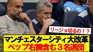 【速報】マンチェスターシティ、来シーズンに向け大改革を敢行へ！！！！