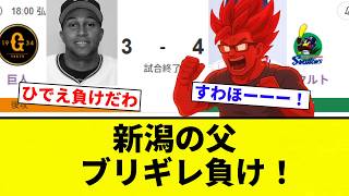[FURIOUS!!] The Niigata Dad is a die-hard Giants fan, and he's livid after that loss! [Pro Baseba...