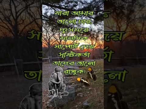 যারা আমার ভালো চায়, সৃষ্টিকর্তা তাদের ভালো রাখুক! #কল্পনাবিলাসী #motivational #KalponaBilasy