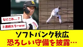 Softbank's Akihiro shows off his fearsome defense... [Professional Baseball Reactions]