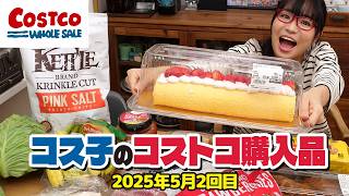 【コストコ購入品】新商品・おすすめ商品いろいろ紹介します！コストコのお米の値段は？/ コス子のコストコ購入品5月2回目