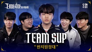 [데마시아를 위하여] 2026 시즌 오프닝 인터뷰 | SUP편