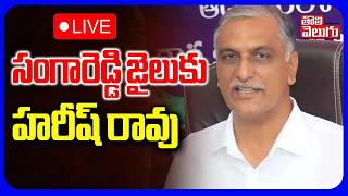 LIVE🔴సంగారెడ్డి జైలుకు హరీశ్ రావు | Harish Rao At Sangareddy Jail | KTR | #Tolivelugu