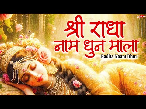 Radha Naam Dhun Mala | राधा नाम धुन माला | Radha Naam Pukar | Radha Naam Sumiran