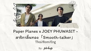 Paper Planes x JOEY PHUWASIT - สาริกาลิ้นทอง「Smooth-talker」(Thai/Rom/Eng Lyrics)