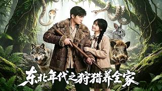 【Full Version】《东北年代之狩猎养全家》陆明洲重生回到饥荒年代，在奶奶逼迫大哥上山送死之际挺身而出，扛起养家重担，护全家温饱！#shorts video#AI短劇#梦境放映室