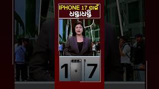 I PHONE -17 ପାଇଁ ଧସ୍ତାଧସ୍ତି #Kalingatv #KalingatvNews