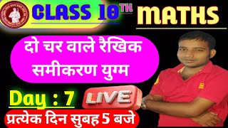 अध्याय 3  कक्षा 10 |  दो चर वालें रैखिक समीकरण  |  Day 7 , Bihar board #Live #mathematics #chapter3