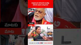 చంద్రబాబును దూషించిన అంబటిపై మహిళల ఆగ్రహం ఉప్పొంగింది! #ambatirambabu #chandrababu #appublictalk