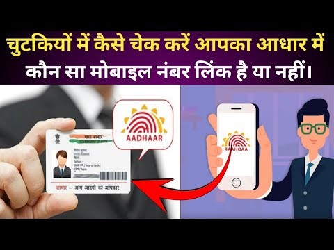 AADHAR में कौन मोबाइल नंबर link है कैसे चेक करें || aadhar card me mobile number check karen
