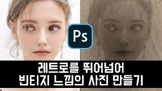 [포토샵 강좌] 레트로 감성을 넘어 빈티지 느낌의 사진 만들기
