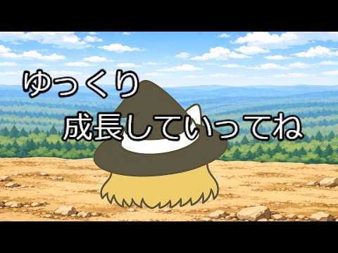 ゆっくり成長していってね