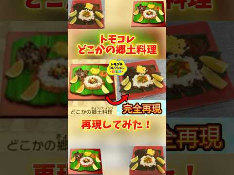 【トモコレ】どこかの郷土料理を再現してみた！【ゲーム飯】 #shorts #トモコレ #トモコレ新生活