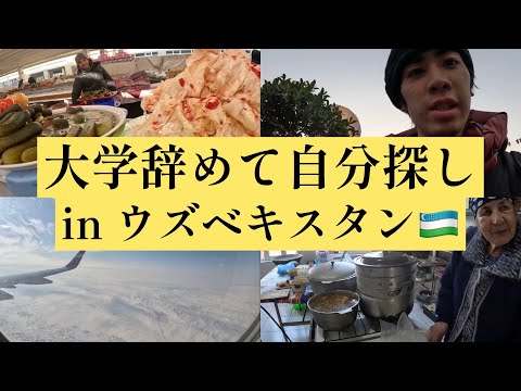 大学辞めて放浪旅inウズベキスタン🇺🇿 サマルカンド　Trip around Samarkand - Uzbekistan