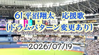 【ドラムパターン変更】オリックスバファローズ61 平沼翔太応援歌