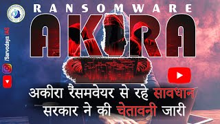 🔒 आकिरा रैंसमवेयर की जटिलताओं का पर्दाफाश!  || डिजिटल हमला और बचाव के उपाय || Sarvodaya IAS