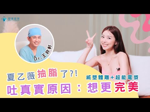 [尼斯診所] 瘦身大作戰！乙薇抽脂秘辛曝光｜威塑體雕抽脂+超能電漿全紀錄feat. 夏乙薇