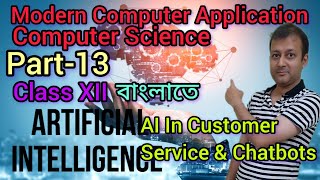 AI Part 13 বাংলাতে  | AI in Customer Service | AI in Chatbots | Class XII | Semester 4 | WBCHSE