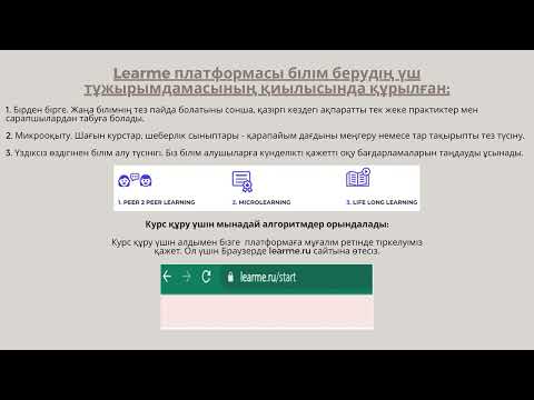 LEARME онлайн оқу платформасы