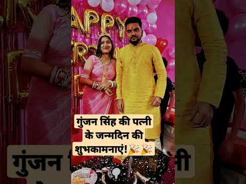 #गुंजन_सिंह की पत्नी सुरुचि सिंह की जन्मदिन की हार्दिक शुभकामनाएं!🎉🎉#GunjanSingh#Patna#shorts