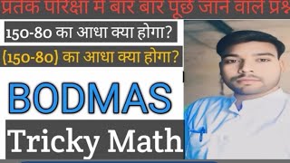 #study#maths tricky math#BODMAS# एक दम साधु tricky#आप ये नहीं देखा तो कुछ नहीं देखा#study with Abhi