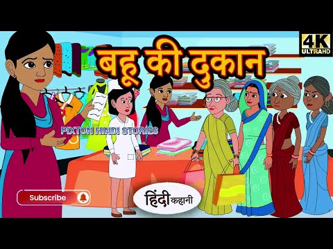 Kahani बहू की दुकान |  Hindi Kahaniya   Bedtime Moral Stories |  Hindi Fairy Tales  |2025