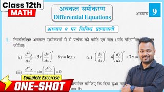 Class 12 Math Chapter 9 अवकल समीकरण विविध प्रश्नावली 🔥 One Shot | Miscellaneous Exercise 