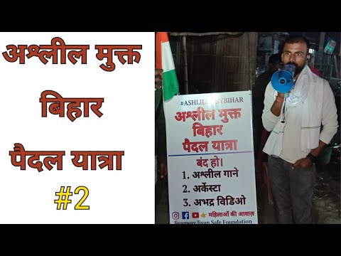 अश्लील मुक्त बिहार पैदल यात्रा| महिलाओं की आवाज़