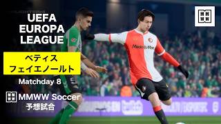【ベティス vs フェイエノールト】UEFAヨーロッパリーグ 2025-26 リーグフェーズ MD8／予想試合ハイライト【MMWW】