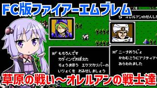 初代ファイアーエムブレムを遊ぶ動画 #03 【ファミコン版ファイアーエムブレム 暗黒竜と光の剣】【VOICEROID実況】