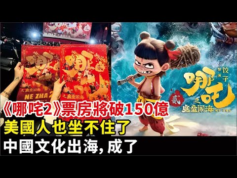 《哪咤2》票房將破150億，美國人也坐不住了！中國文化出海，成了#太乙真人#申公豹#李靖#哪咤#敖丙#殷夫人#敖光等角色#餃子編劇並執導《哪咤2》《哪咤之魔童鬧海》電影#影視