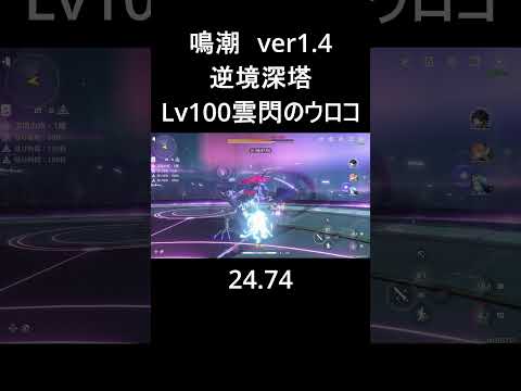 【鳴潮】逆境深塔Lv100雲閃のウロコ 24.74 #wutheringwaves  #鳴潮