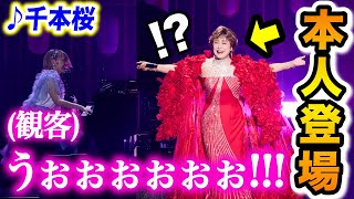 【まさかの本人】伝説のラスボス登場で観客が大熱狂…‼️😱✨『♪千本桜』を生歌唱コラボ【小林幸子さん×ハラミちゃん】【ハラミちゃん音祭り2024】【初音ミク/vocaloid/senbonzakura】