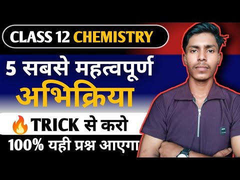 5 सबसे महत्वपूर्ण नाम वाली अभिक्रिया 🔥|| Class 12 Chemistry || 100% Board Exam 2026 में आएगा