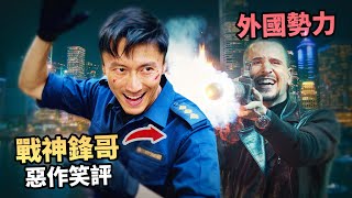 境外勢力襲港！激戰海關鋒味【海關戰線】#惡作笑評