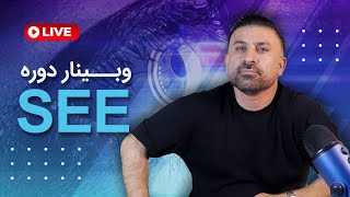 SEE وبینار دوره