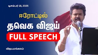 TVK Vijay Full Speech in Erode | TVK Vijay Full Speech - Erode, Vijayamangalam | Sengottaiyan