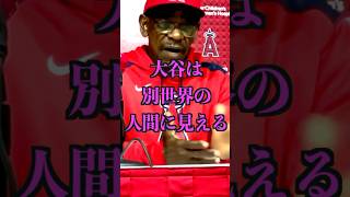 大谷翔平第16号ホームランについてエンゼルスのワシントン監督が語る　#大谷翔平　#大谷ホームラン　#ドジャース