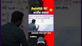 त्रिकोणमिति का अजीब सवाल #ssc #gaganpratapmaths #maths #chsl #cgl #mts