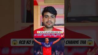RCB ko yeh galti nahi karni chahiye Thi 😱 wait for end #shorts #indiavspakistan #rcb #ipl2026