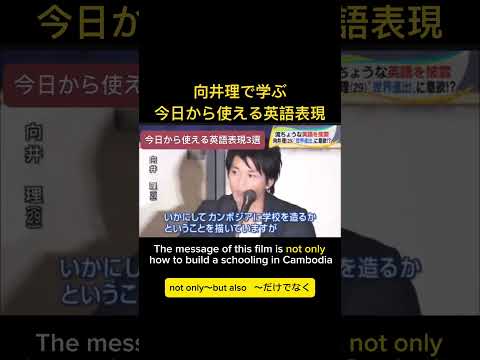 向井理で学ぶ今日から使える英語表現#shorts