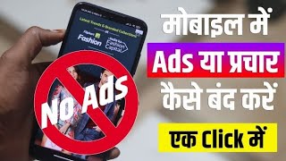 mobile display pe ads ko band kaise karen 2023 | मोबाइल पर Ads आना बंद कैसे करें ads ko band kare